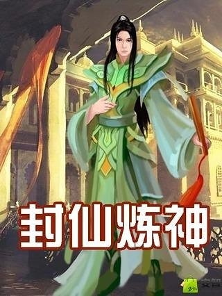 封仙炼神截图1