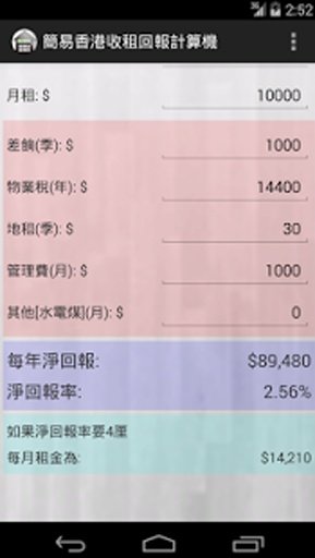 簡易香港收租回報計算機截图5