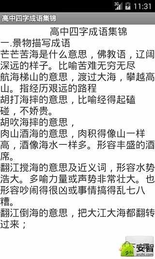 高中四字成语集锦截图1