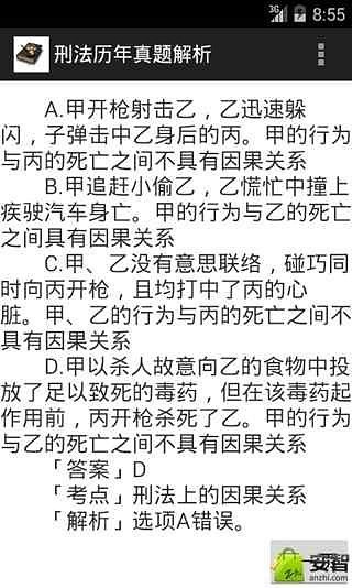 刑法历年真题解析截图3