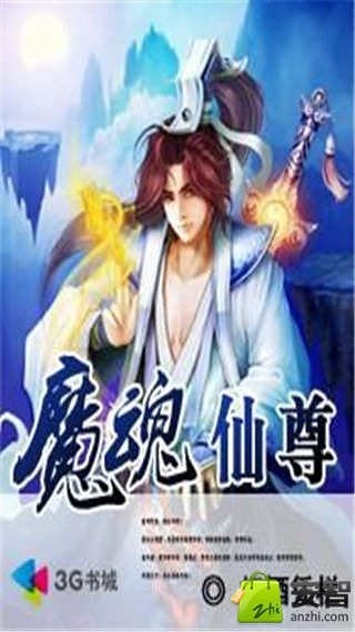 魔魂仙尊截图2