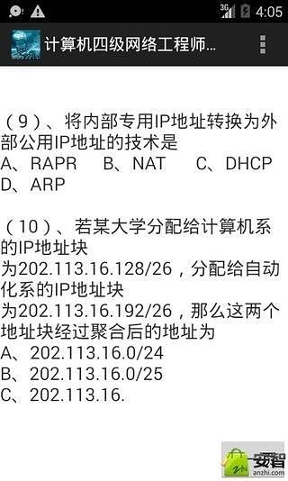 计算机四级网络工程师真题截图1