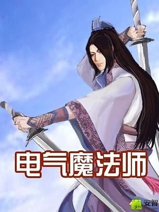 电气魔法师截图1