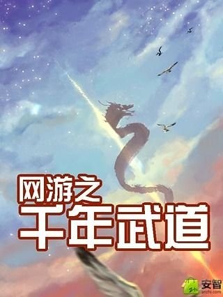 网游之千年武道截图1