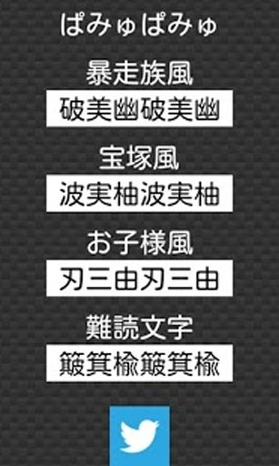 当て字変换　汉字上等！截图4