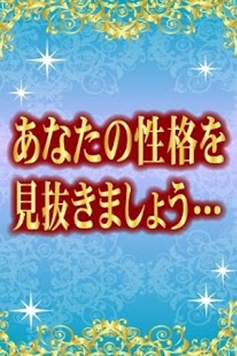 诞生日大占术オーラ透视占い【无料占い】截图7