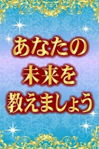 诞生日大占术オーラ透视占い【无料占い】截图2