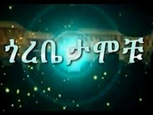 Ethiopian Drama截图3