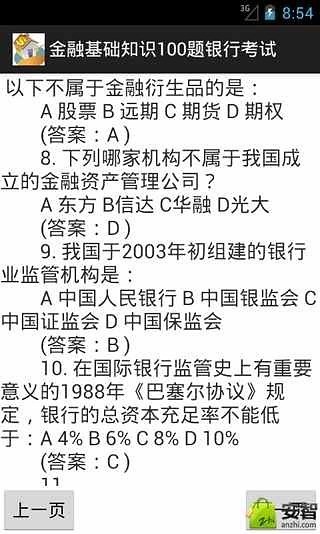 金融基础知识100题银行考试截图3