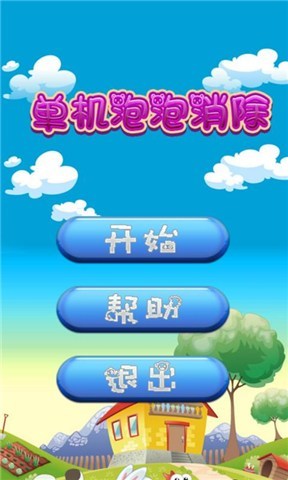 泡泡消除(单机版)截图1