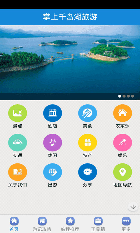 掌上千岛湖旅游截图5