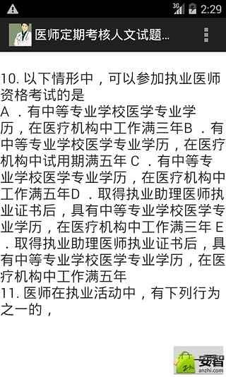 医师定期考核人文试题及答案截图3