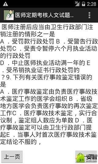 医师定期考核人文试题及答案截图5