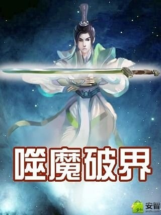 噬魔破界截图1