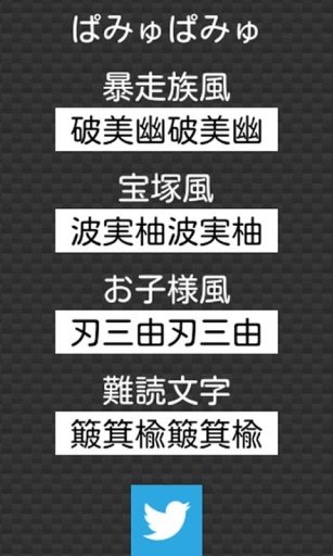 当て字変换　汉字上等！截图1