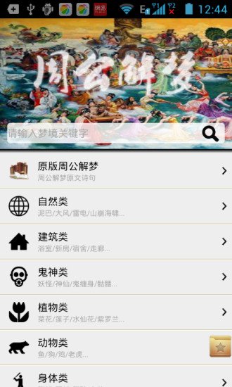 周公解梦新编截图1