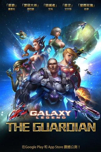 Galaxy Legend: the Guardians截图1
