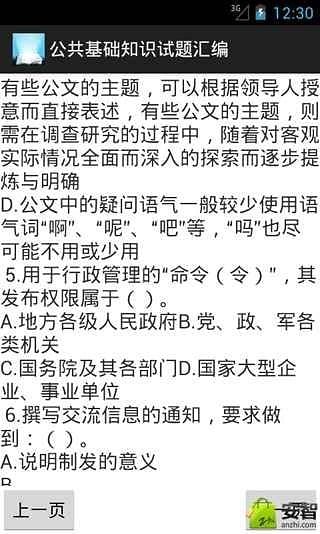 公共基础知识试题汇编截图1