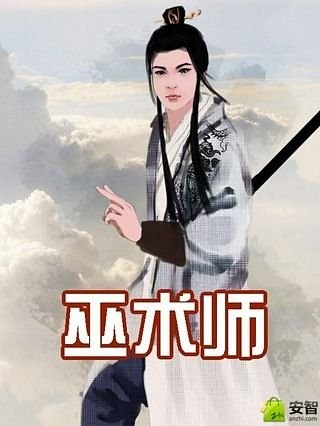 巫术师截图1