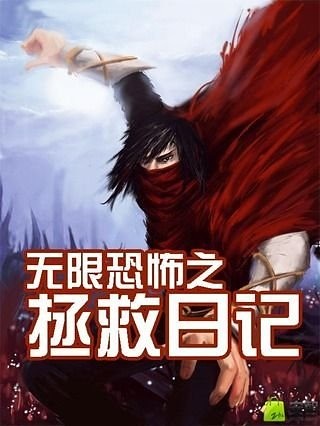 无限恐怖之拯救日记截图1