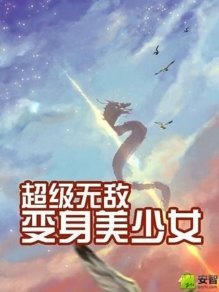 超级无敌变身美少女截图1