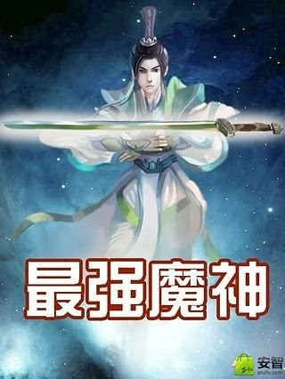 最强魔神截图3