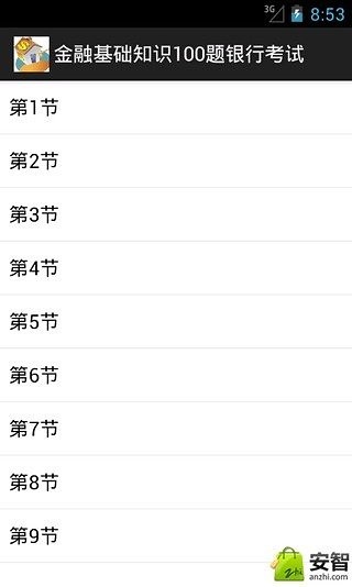 金融基础知识100题银行考试截图2