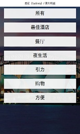 悉尼 城市指南(地图,名胜,餐馆,酒店,购物)截图6