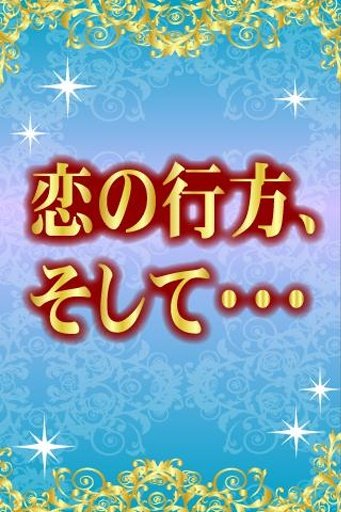 诞生日大占术オーラ透视占い【无料占い】截图6