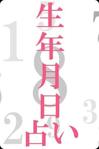 生年月日占い｜运势から性格・相性诊断まで截图1