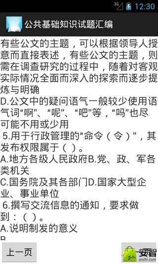 公共基础知识试题汇编截图3