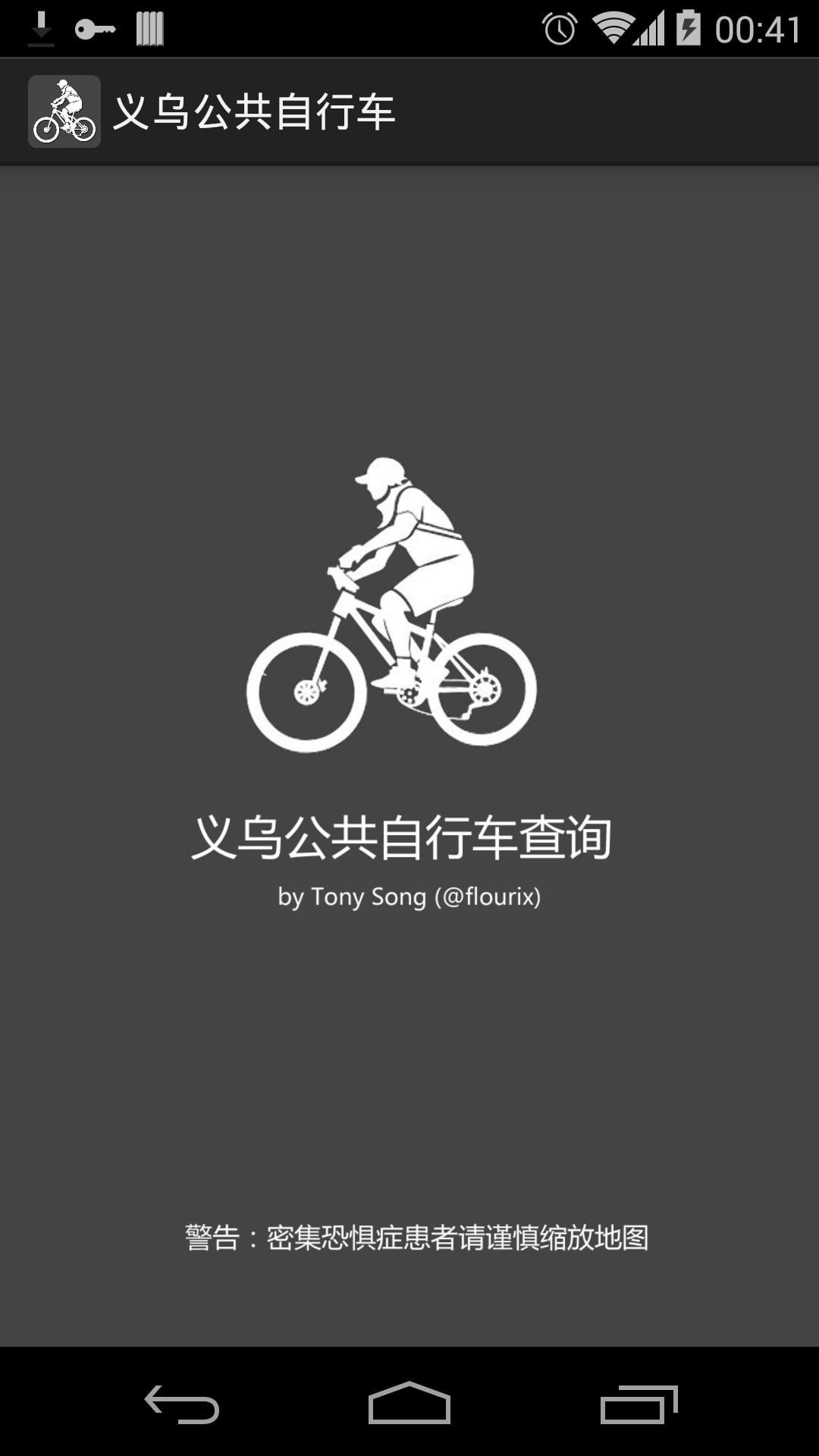 义乌公共自行车截图3