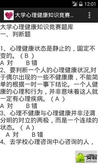 大学心理健康知识竞赛题库截图3