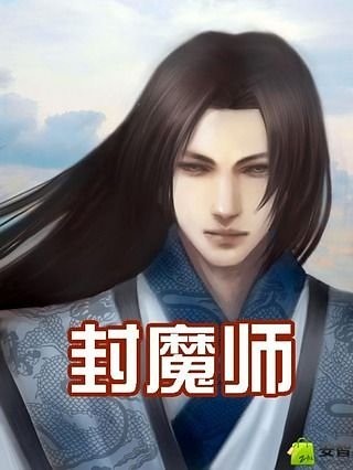 封魔师截图1