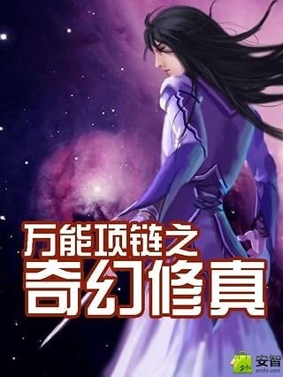 万能项链之奇幻修真截图1