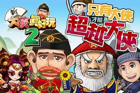 新大侠真好玩2截图3