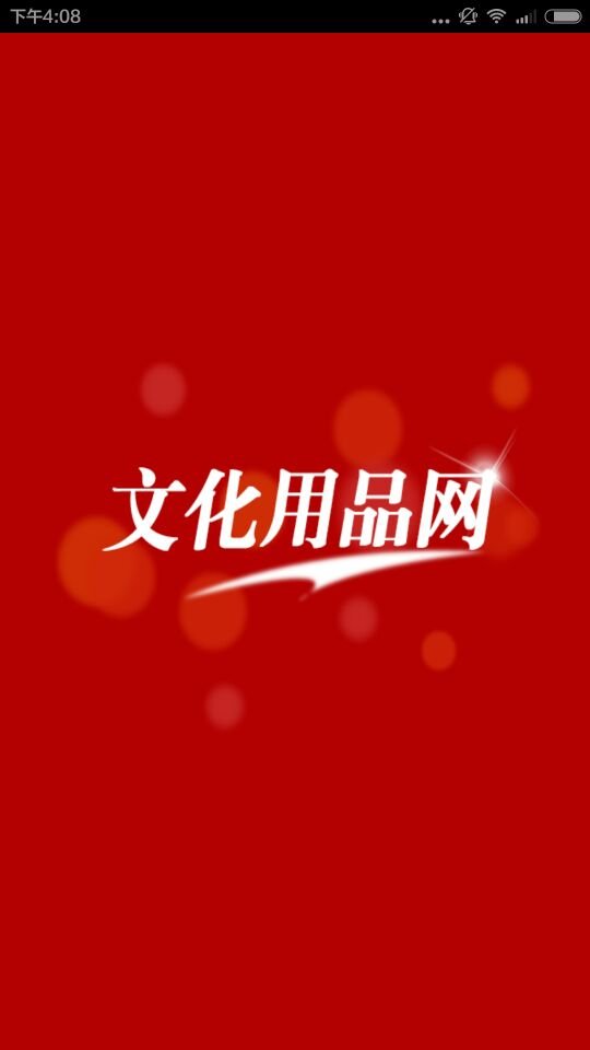 广东文化用品网截图4