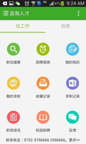 富海求职APP截图4