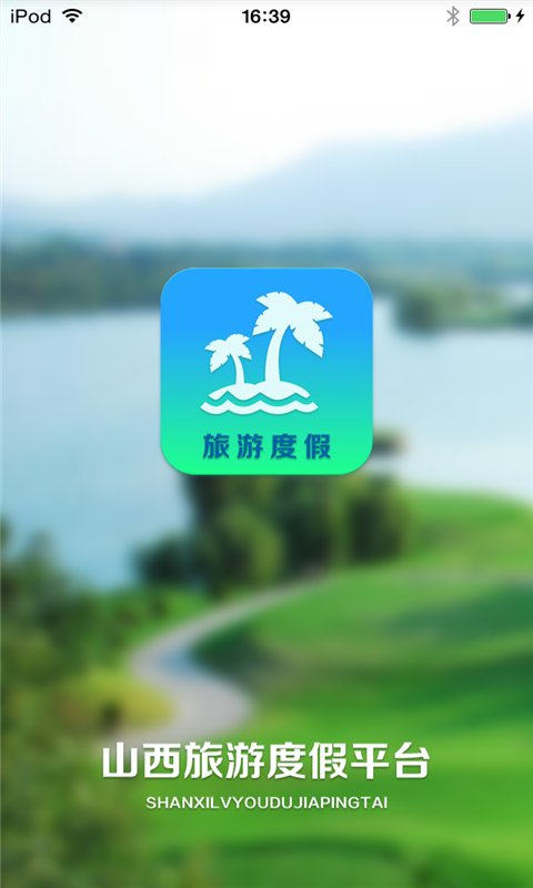 山西旅游度假平台截图4