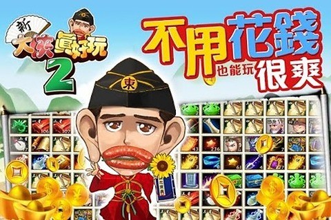 新大侠真好玩2截图8