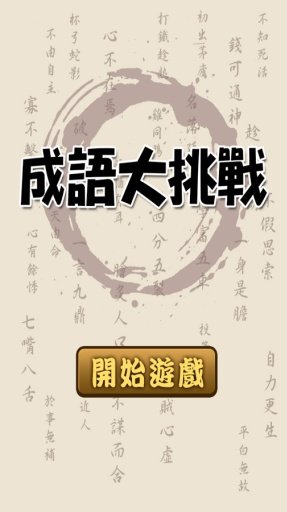 成语大挑战－最新答案截图7