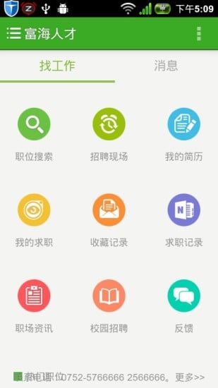 富海求职APP截图5