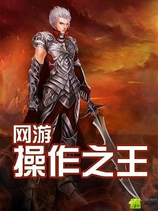 网游操作之王截图1