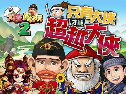 新大侠真好玩2截图7