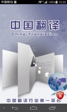 中国翻译截图