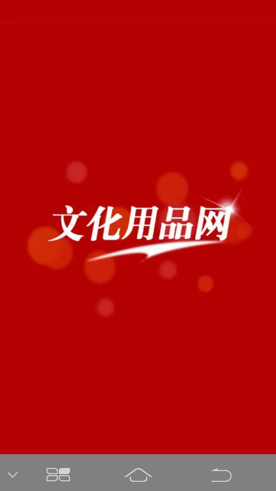 广东文化用品网截图9