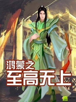 鸿蒙之至高无上截图1