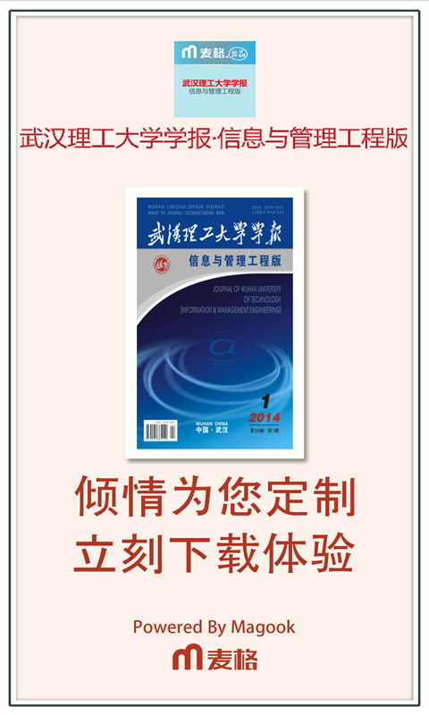 武汉理工大学学报信息与管理工程版截图2