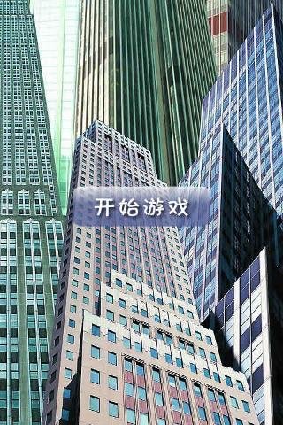 高富帅盖楼截图2