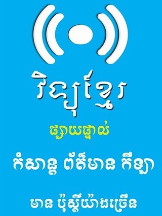 Khmer Radio Live截图2